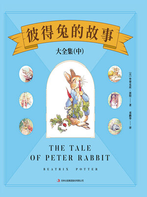 cover image of 彼得兔的故事大全集（中）
